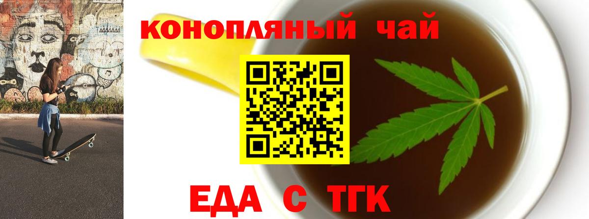 Еда ТГК конопля  Вход с VPN  Орск 